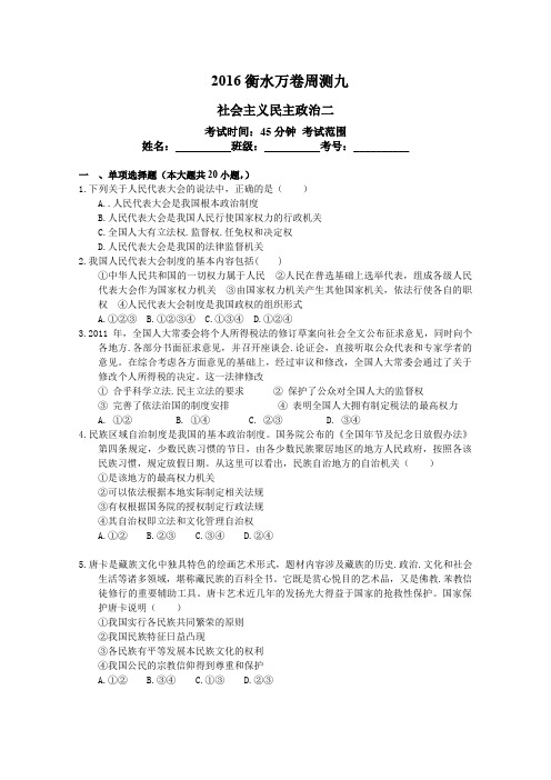 2016届高三政治二轮复习高考周测卷 九 社会主义民主政治二含解析