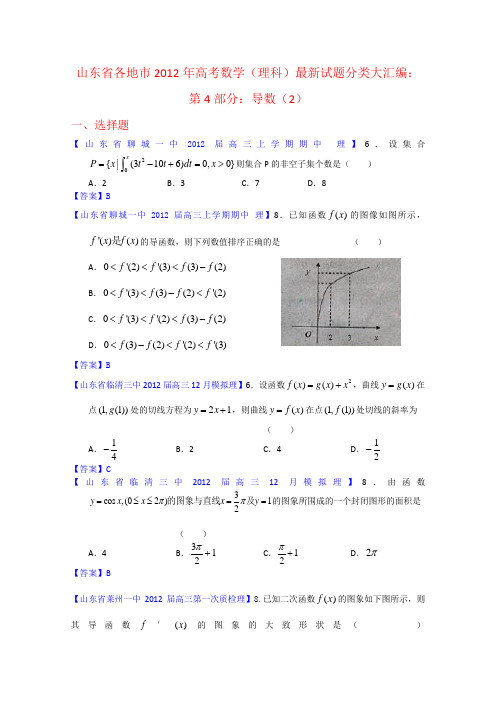 山东省各地市2012年高考数学(理科)最新试题分类大汇编4导数(2)