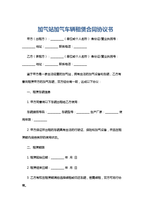 加气站加气车辆租赁合同协议书