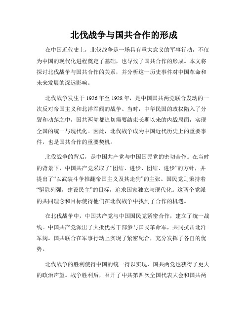 北伐战争与国共合作的形成