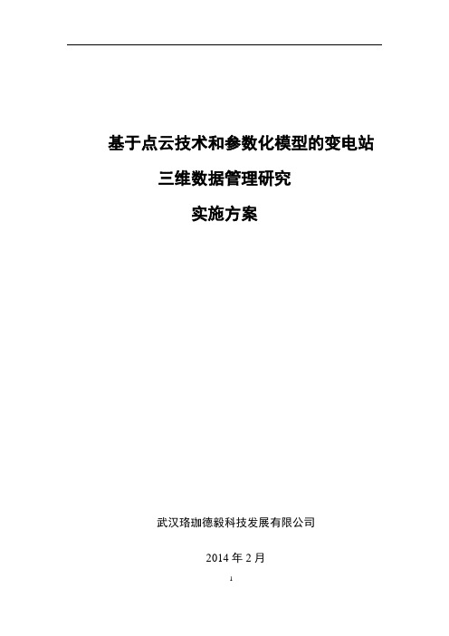 基于点云技术和参数化模型的变电站三维数据管理研究_珞珈德毅科技讲解