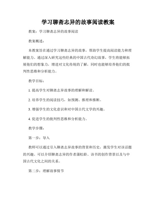 学习聊斋志异的故事阅读教案