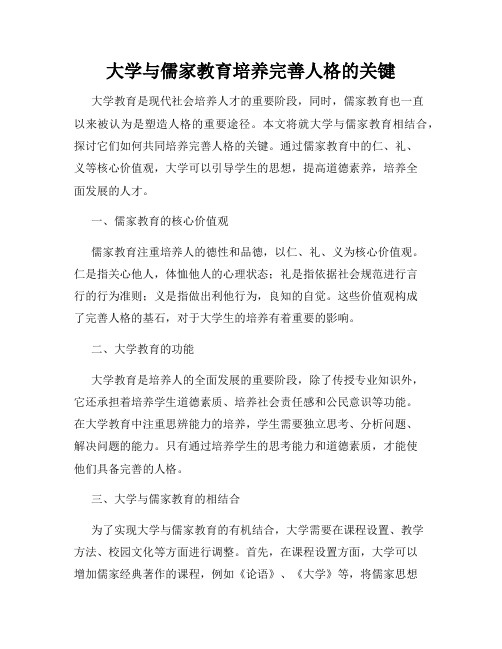 大学与儒家教育培养完善人格的关键