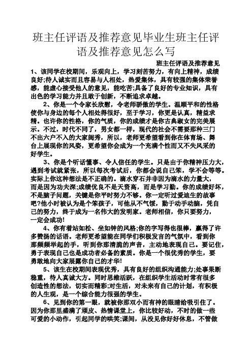 评语大全之班主任评语及推荐意见毕业生班主任评语及推荐意见怎么写