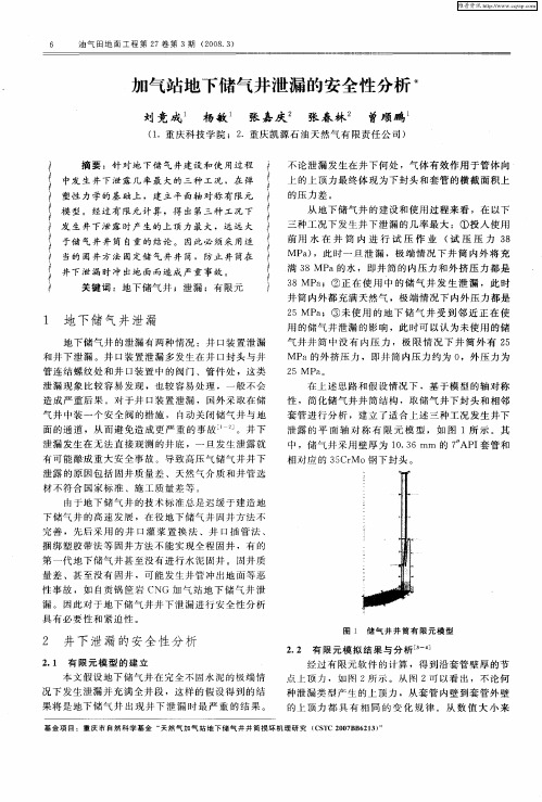 加气站地下储气井泄漏的安全性分析