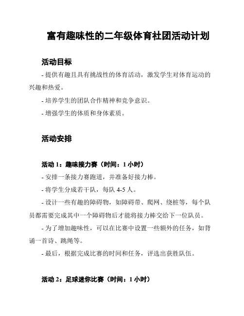 富有趣味性的二年级体育社团活动计划