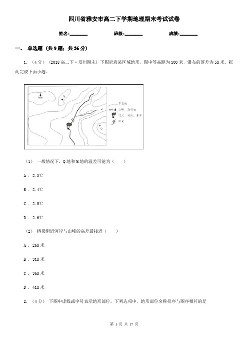 四川省雅安市高二下学期地理期末考试试卷