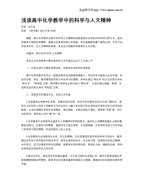 浅谈高中化学教学中的科学与人文精神