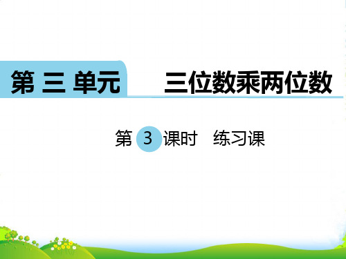 苏教版四年级数学下册 第3课时 练习课 优质课件