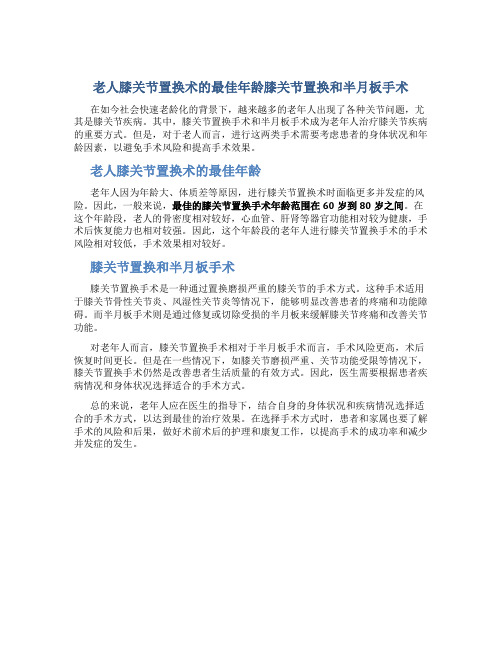 老人膝关节置换术的最佳年龄膝关节置换和半月板手术