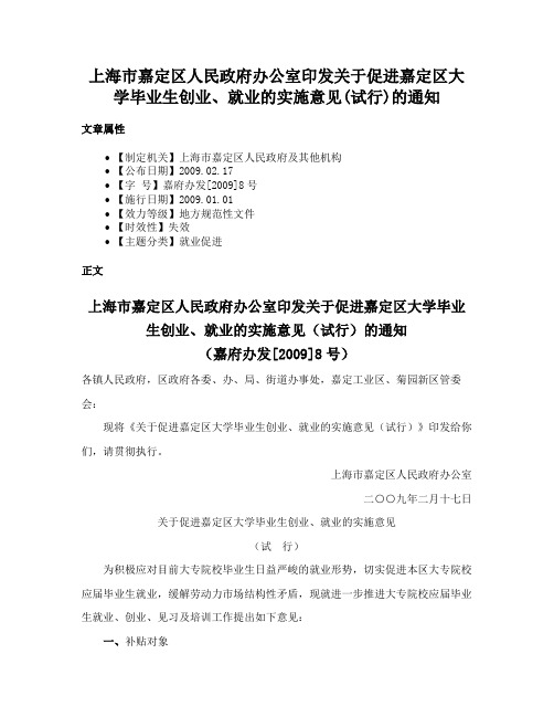 上海市嘉定区人民政府办公室印发关于促进嘉定区大学毕业生创业、就业的实施意见(试行)的通知