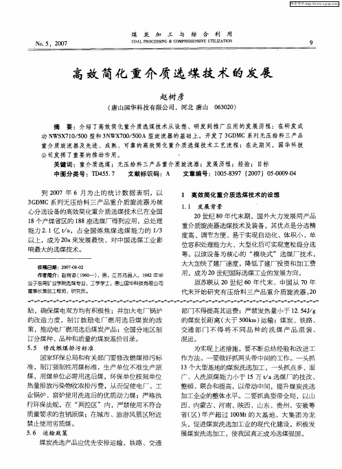 高效简化重介质选煤技术的发展