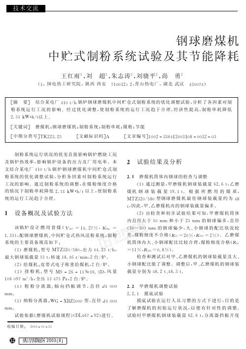 钢球磨煤机中贮式制粉系统试验及其节能降耗