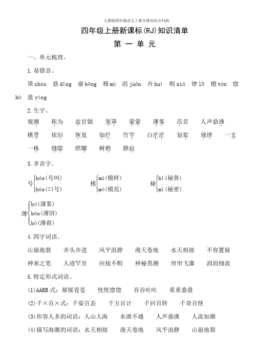 人教版四年级语文上册全册知识点归纳