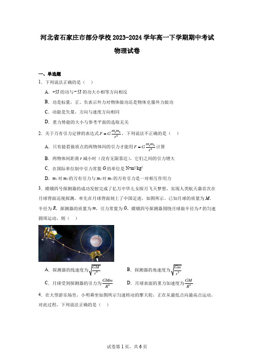 河北省石家庄市部分学校2023-2024学年高一下学期期中考试物理试卷