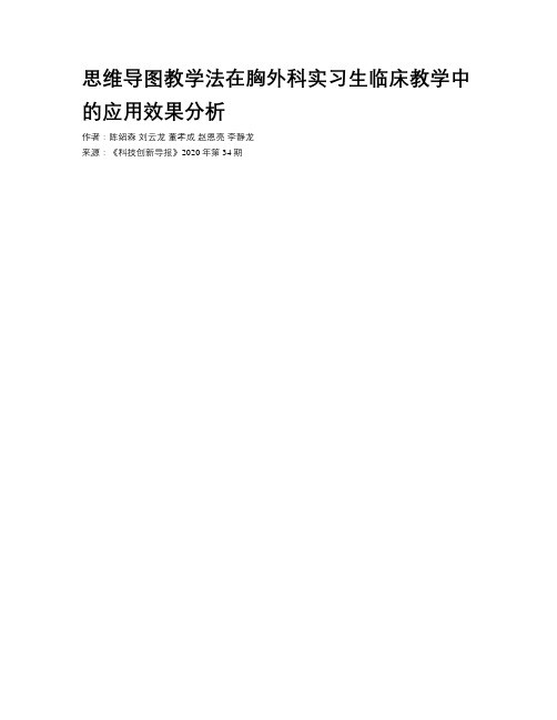 思维导图教学法在胸外科实习生临床教学中的应用效果分析