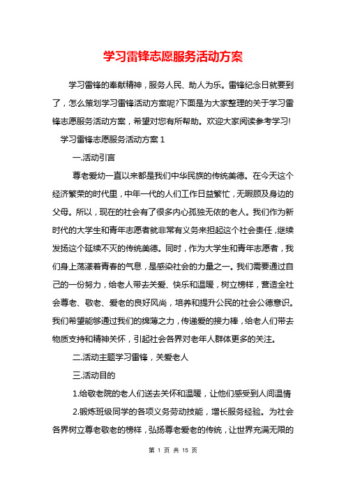 学习雷锋志愿服务活动方案