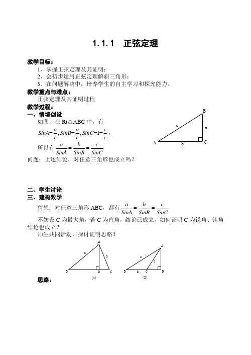 人教版高中数学必修(五)1.1正弦定理和余弦定理教案(6)