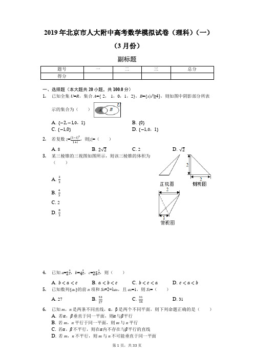 2019年北京市人大附中高考数学模拟试卷(理科)(一)(3月份)-含详细解析