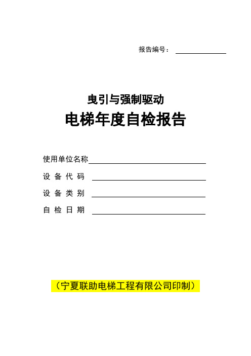 曳引与强制驱动电梯定期自检报告 (1)