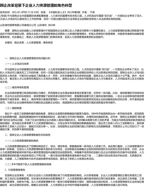 国企改革背景下企业人力资源管理的角色转型