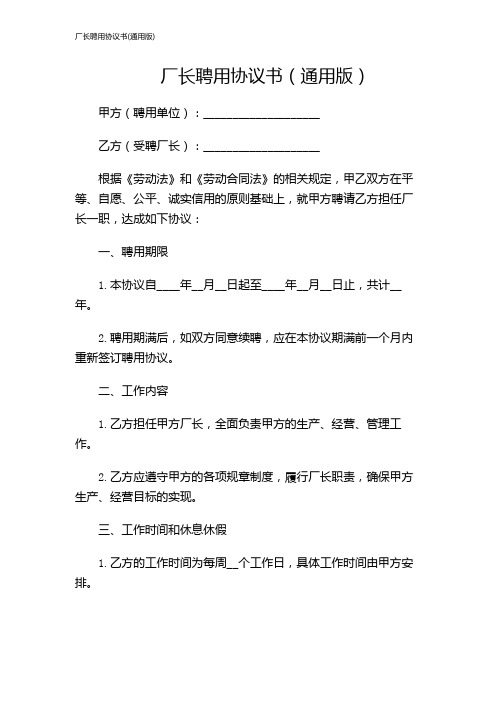 厂长聘用协议书(通用版)