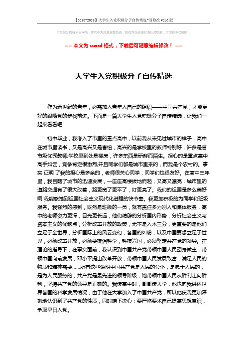 【2018-2019】大学生入党积极分子自传精选-易修改word版 (2页)
