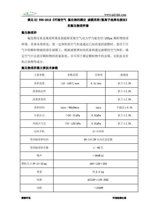 满足HJ 955-2018《环境空气 氟化物的测定 滤膜采样氟离子选择电极法》的氟化物采样器