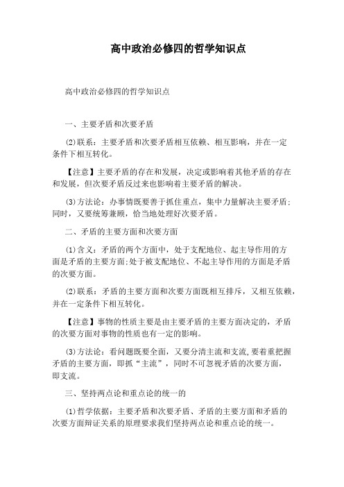 高中政治必修四的哲学知识点