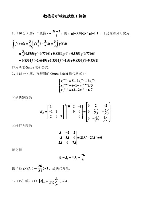 数值分析模拟试题答案1