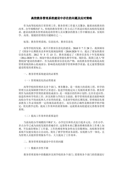 高校教务管理系统建设中存在的问题及应对策略