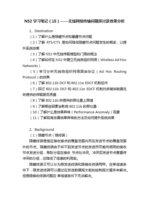 NS2学习笔记（15）——无线网络传输问题探讨及效果分析