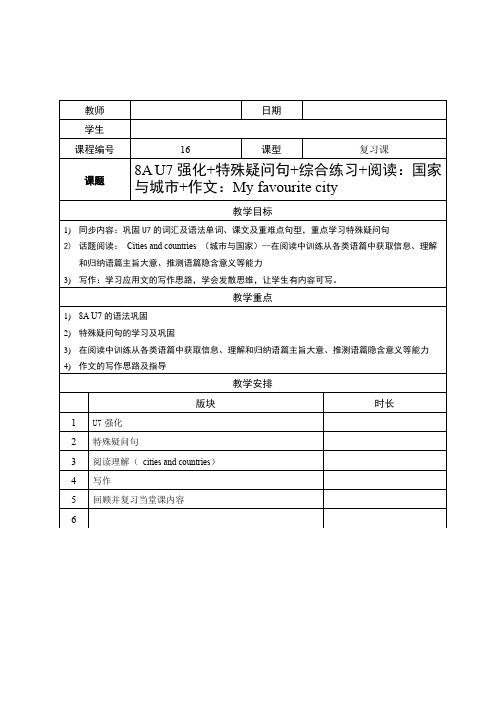 八年级英语上(新世纪版)U7强化—特殊疑问句—话题阅读(国家与城市)—作文