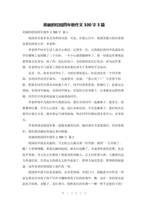 美丽的校园四年级作文300字3篇