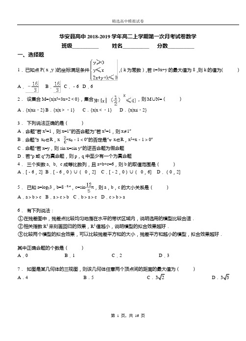 华安县高中2018-2019学年高二上学期第一次月考试卷数学