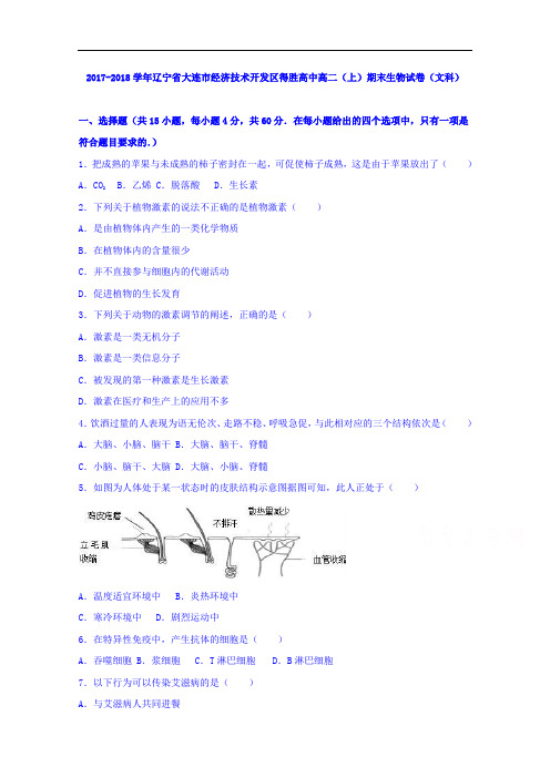 辽宁省大连市经济技术开发区得胜高中2017-2018学年高二上学期期末生物试卷(文科) Word版含解析