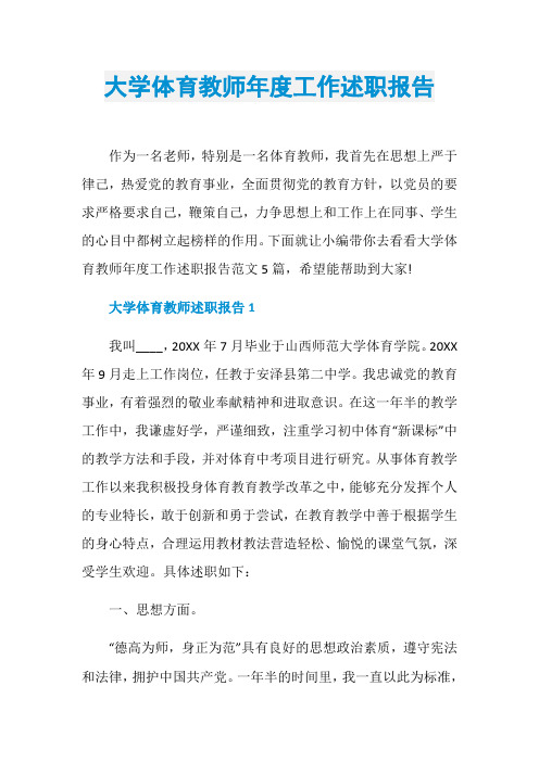 大学体育教师年度工作述职报告