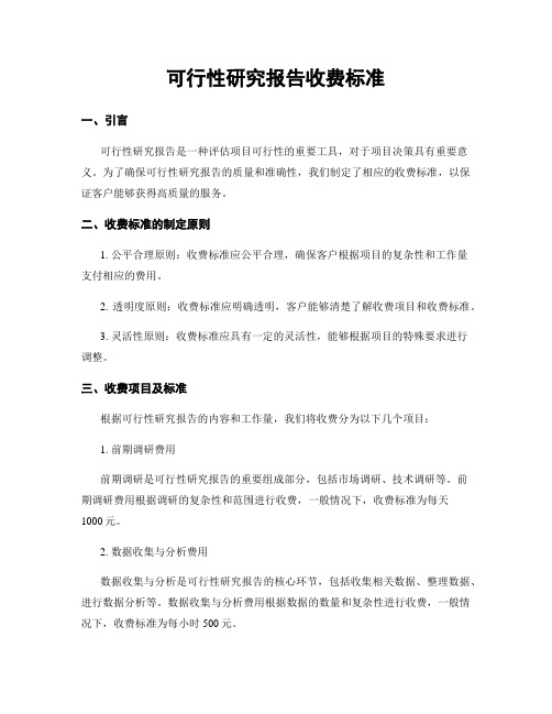 可行性研究报告收费标准