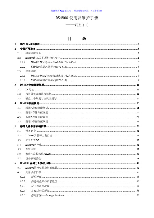 IBM-存储-DS4800使用及维护手册Word版