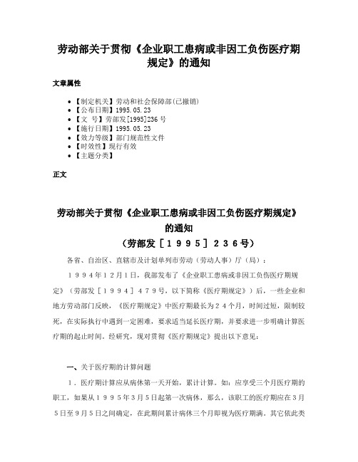 劳动部关于贯彻《企业职工患病或非因工负伤医疗期规定》的通知