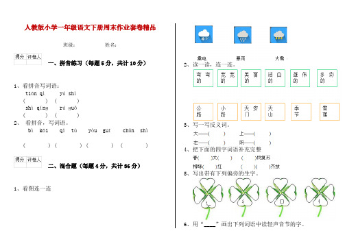 人教版小学一年级语文下册周末作业套卷精品