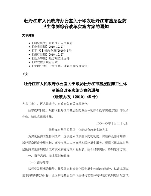 牡丹江市人民政府办公室关于印发牡丹江市基层医药卫生体制综合改革实施方案的通知