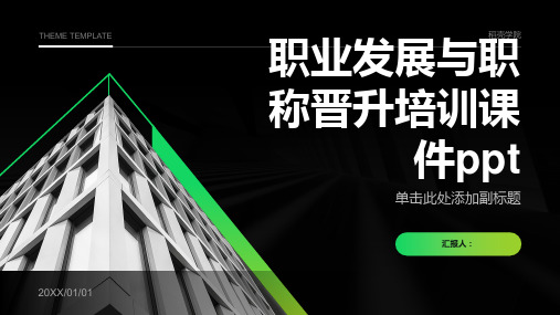 2023职业发展与职称晋升标准培训优质教案ppt