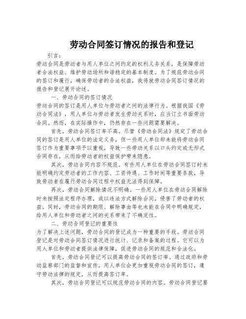 劳动合同签订情况的报告和登记