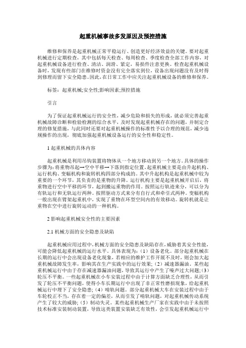 起重机械事故多发原因及预控措施