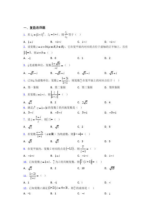 复数练习题(有答案) 百度文库