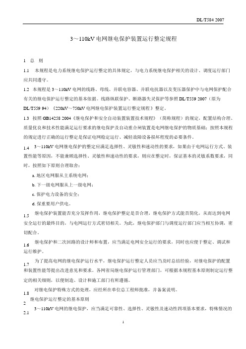 DLT584_2007_3～110kV电网继电保护装置运行整定规程完整