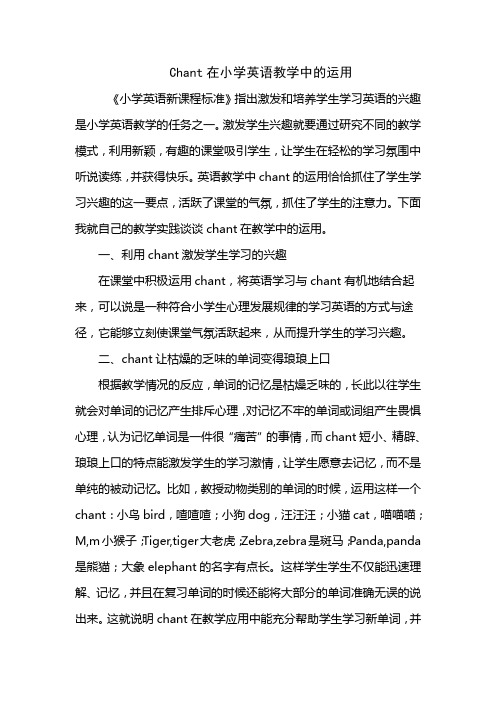 chant在小学英语教学中的运用