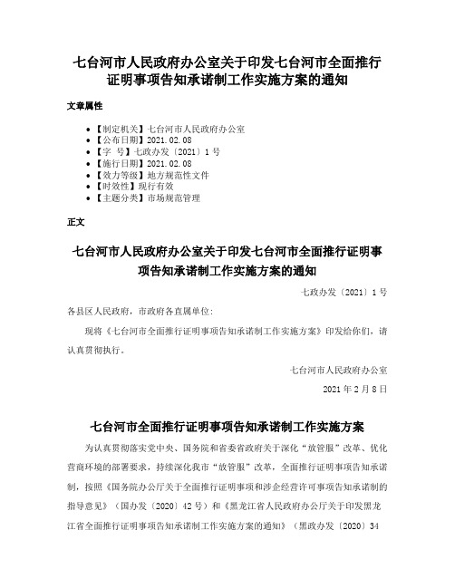 七台河市人民政府办公室关于印发七台河市全面推行证明事项告知承诺制工作实施方案的通知