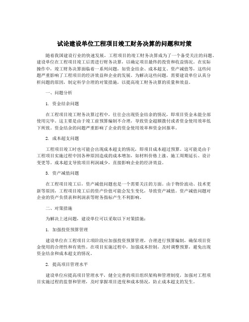 试论建设单位工程项目竣工财务决算的问题和对策